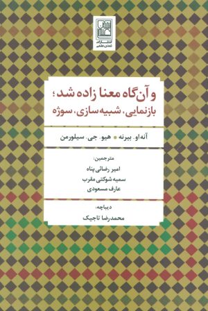کتاب و آن گاه معنا زاده شد | انتشارات تمدن علمی