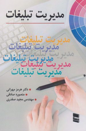 کتاب مدیریت تبلیغات | انتشارات رسا