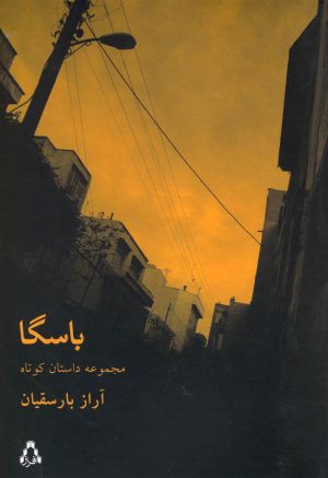 کتاب باسگا | انتشارات افراز