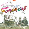 کتاب گردان بلدرچین ها | انتشارات سوره مهر