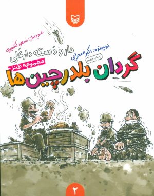 کتاب گردان بلدرچین ها | انتشارات سوره مهر
