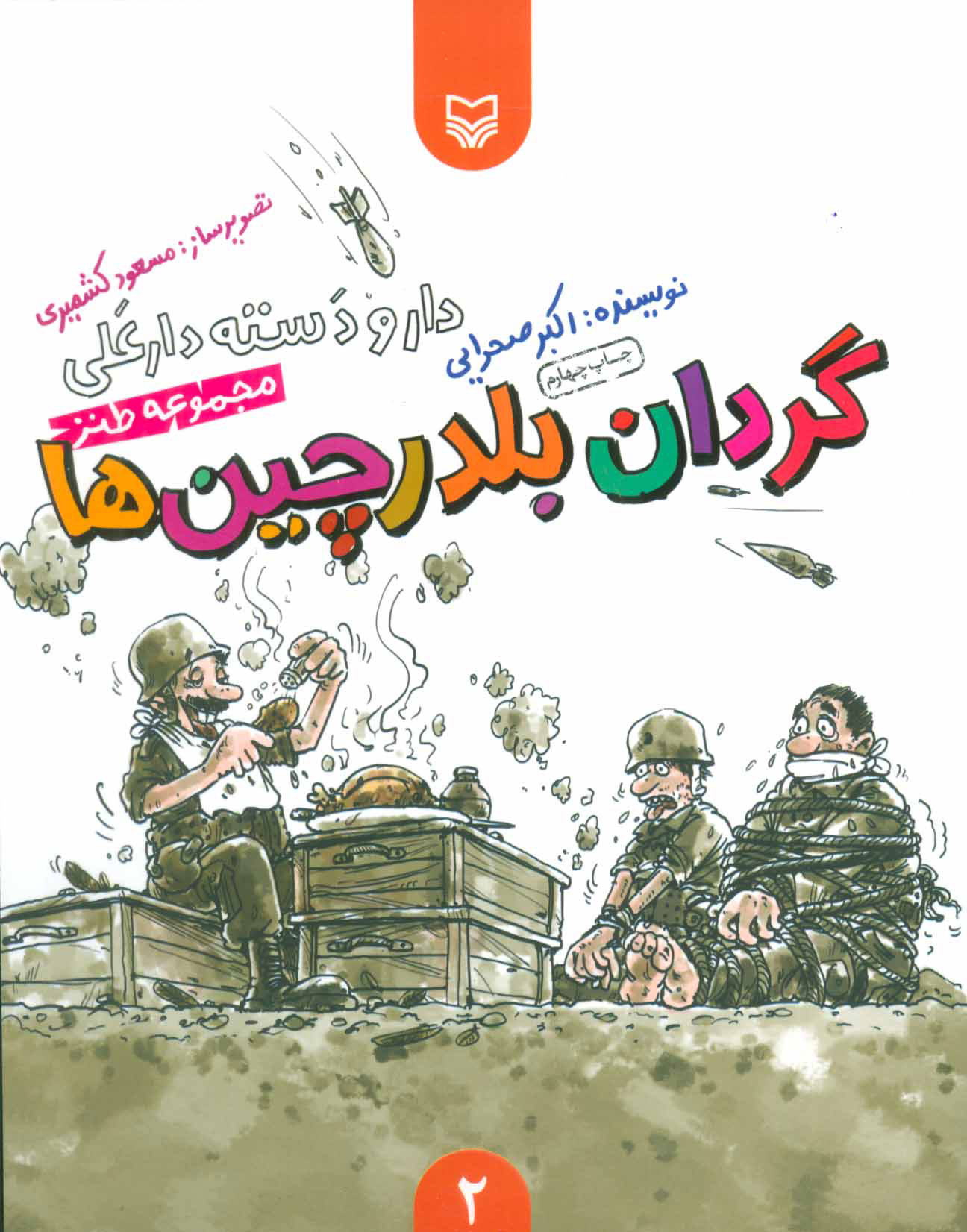 کتاب گردان بلدرچین ها | انتشارات سوره مهر