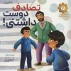 کتاب تصادف دوست داشتنی! | انتشارات شهید کاظمی