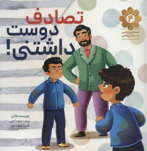 کتاب تصادف دوست داشتنی! | انتشارات شهید کاظمی