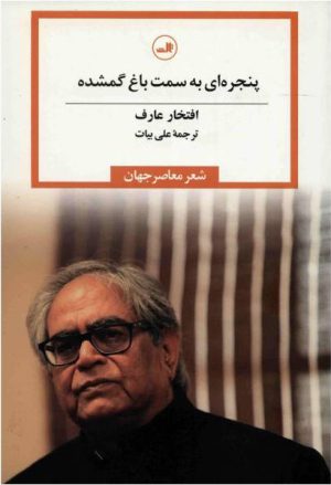 کتاب پنجره ای به سمت باغ گمشده | انتشارات نشر ثالث