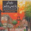 کتاب رویای پاریس و ونیز | انتشارات آرادمان