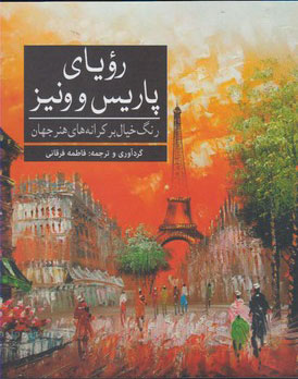 کتاب رویای پاریس و ونیز | انتشارات آرادمان