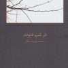 کتاب در شب دیرند | انتشارات آگه