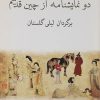 کتاب دو نمایشنامه از چین قدیم | انتشارات نیلا