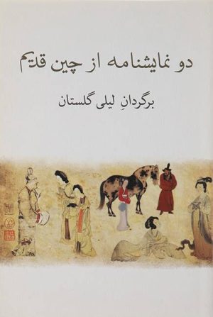 کتاب دو نمایشنامه از چین قدیم | انتشارات نیلا
