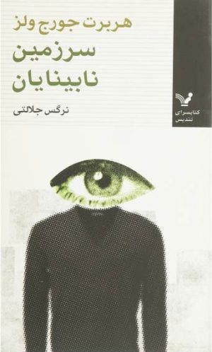 کتاب سرزمین نابینایان | انتشارات کتابسرای تندیس