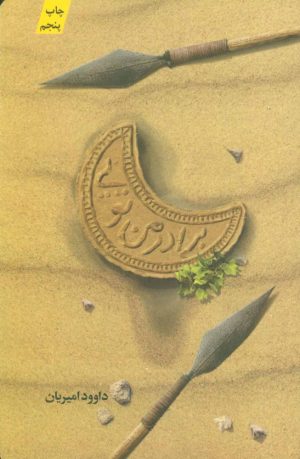 کتاب برادر من تویی | انتشارات کتابستان معرفت