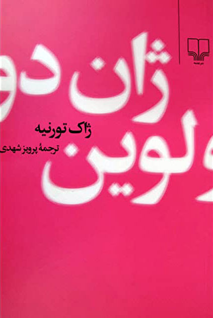 کتاب ژان دولوین | انتشارات نشر چشمه
