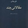 کتاب مقالاتی چند | انتشارات نیستان