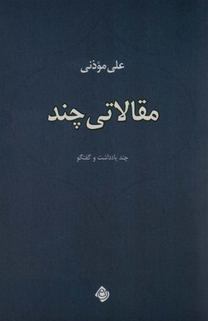 کتاب مقالاتی چند | انتشارات نیستان