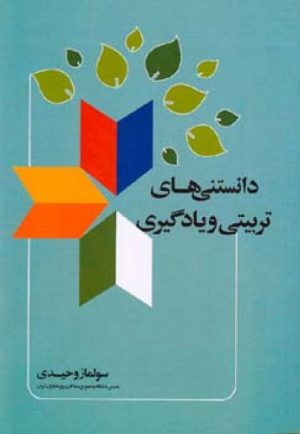 کتاب دانستنی های تربیتی و یادگیری | انتشارات اطلاعات