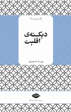 کتاب دیکته اقلیت | انتشارات نگاه