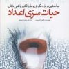 کتاب حیات سری اعداد | انتشارات سبزان