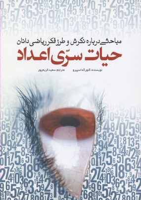 کتاب حیات سری اعداد | انتشارات سبزان