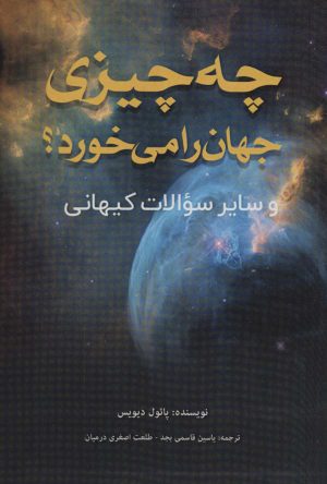 کتاب چه چیزی جهان را می خورد؟ | انتشارات پل