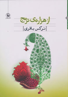 کتاب از هزاره ی ترنج | انتشارات مروارید