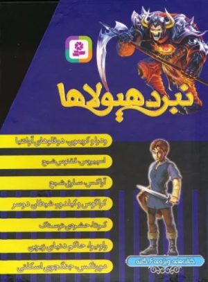 کتاب نبرد هیولاها (کتاب های ویژه ی 6 گانه)، (7جلدی) | انتشارات قدیانی