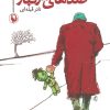 کتاب صداهای مرگبار | انتشارات مروارید