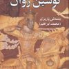 کتاب کلاه گوشه نوشین روان | انتشارات علم