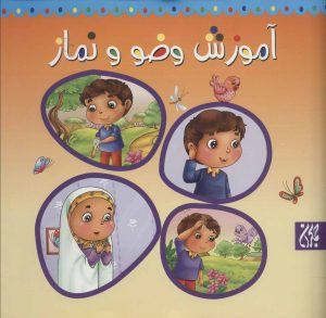 کتاب آموزش وضو و نماز | انتشارات جمکران