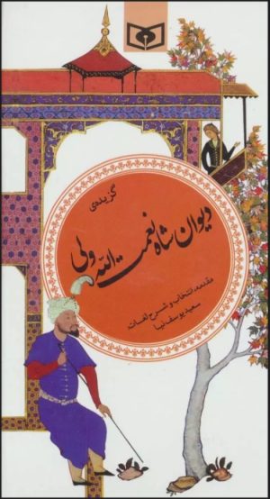 کتاب گزیده ی دیوان شاه نعمت الله ولی | انتشارات قدیانی