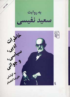 کتاب به روایت سعید نفیسی | انتشارات مرکز