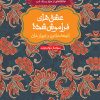 کتاب انیسه خاتون و توپاز خان | انتشارات هوپا