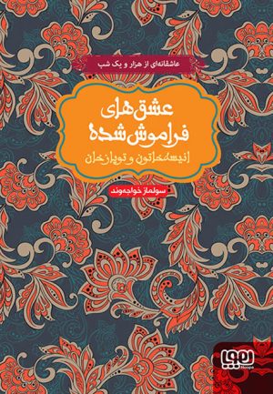کتاب انیسه خاتون و توپاز خان | انتشارات هوپا