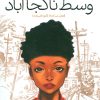 کتاب وسط ناکجاآباد | انتشارات پرتقال