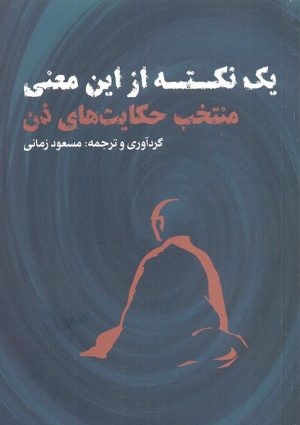 کتاب یک نکته از این معنی | انتشارات نقد فرهنگ
