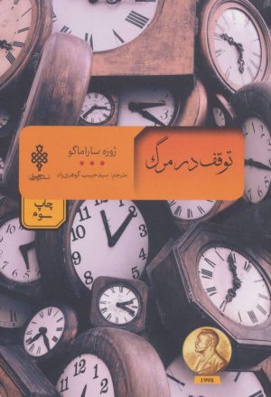 کتاب توقف در مرگ | انتشارات جمهوری