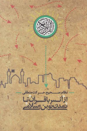 کتاب از انس با قرآن تا تمدن نوین اسلامی | انتشارات شهید کاظمی