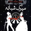 کتاب سیرک شبانه | انتشارات ایران بان