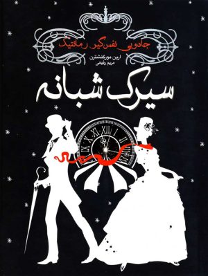 کتاب سیرک شبانه | انتشارات ایران بان