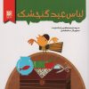 کتاب لباس عید گنجشک | انتشارات نشر گویا