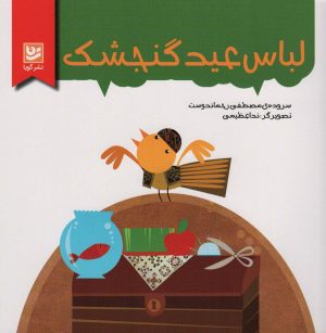 کتاب لباس عید گنجشک | انتشارات نشر گویا