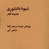 کتاب شیوه دانشوری | انتشارات پژوهشکده مطالعات فرهنگی و اجتماعی