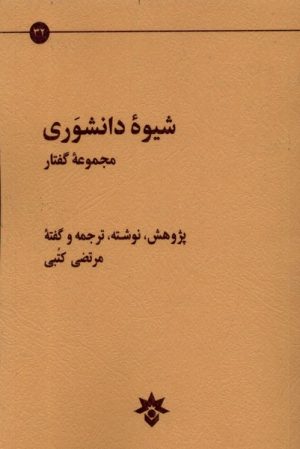 کتاب شیوه دانشوری | انتشارات پژوهشکده مطالعات فرهنگی و اجتماعی