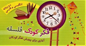 کتاب مجموعه فکر، کودک، فلسفه | انتشارات جمال