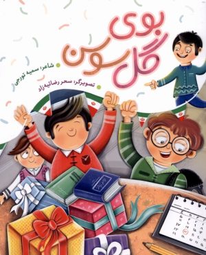 کتاب بوی گل سوسن | انتشارات به نشر