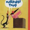 کتاب توی جعبه چیه؟ | انتشارات مهرسا