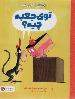 کتاب توی جعبه چیه؟ | انتشارات مهرسا