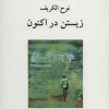 کتاب زیستن در اکنون | انتشارات دوستان