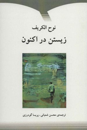 کتاب زیستن در اکنون | انتشارات دوستان