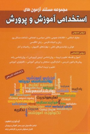 کتاب مجموعه مستند آزمون های استخدامی آموزش و پرورش | انتشارات شباهنگ